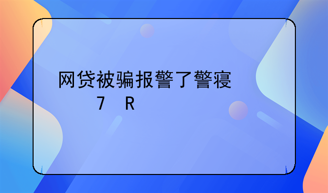 网贷被骗报警了警察说不用还