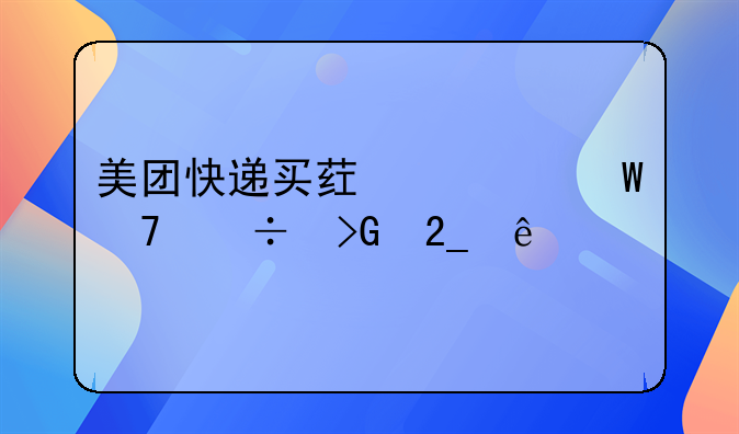 美团快递买药为何不能发北京