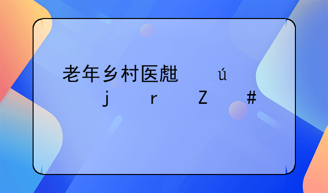 老年乡村医生待遇的最新消息