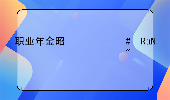 职业年金是什么由哪几项组成