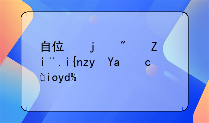 自住的房子暂时租出去好吗？