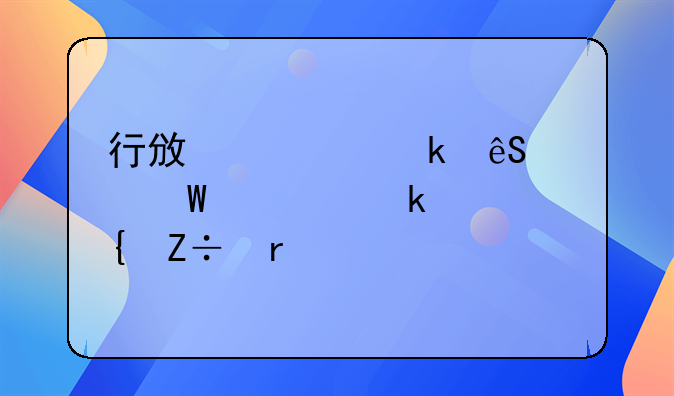 行政处罚应如何确定实施机关