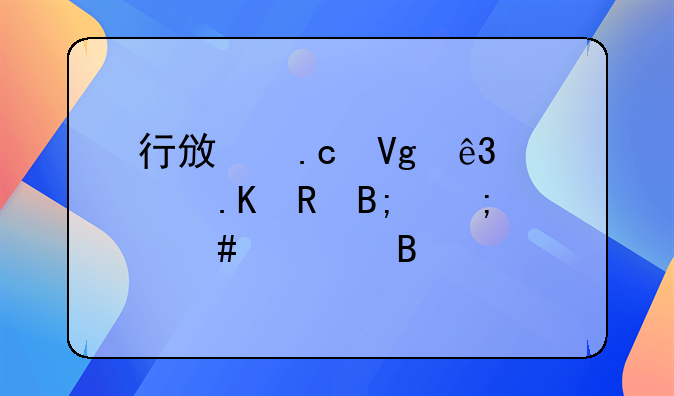 行政拘留二次拒收后怎么处理