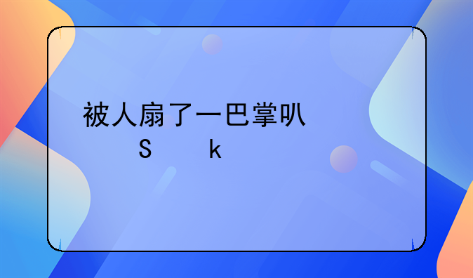 被人扇了一巴掌可以索赔多少