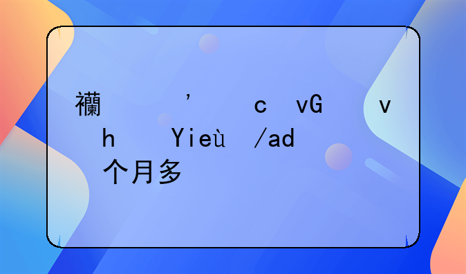 西安付村租房套房一个月多少