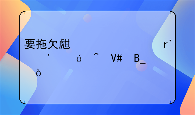 要拖欠生活费有诉讼时效吗？