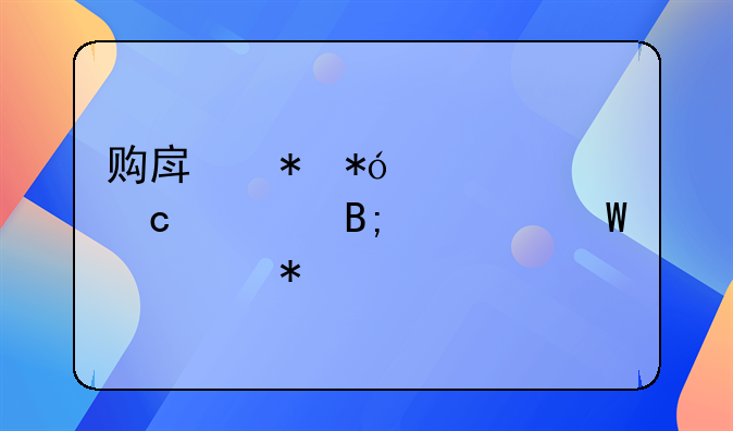 购房抵押贷款还清后如何解押