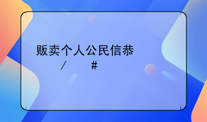 贩卖个人公民信息罪立案标准