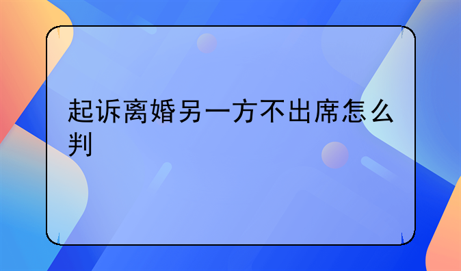 起诉离婚另一方不出席怎么判
