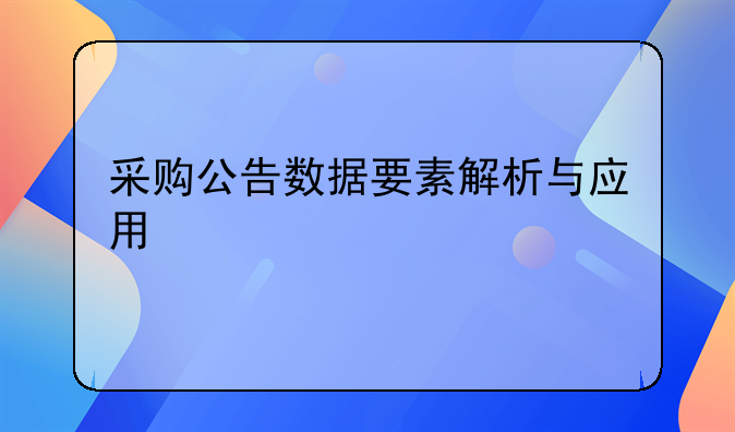 采购公告数据要素解析与应用