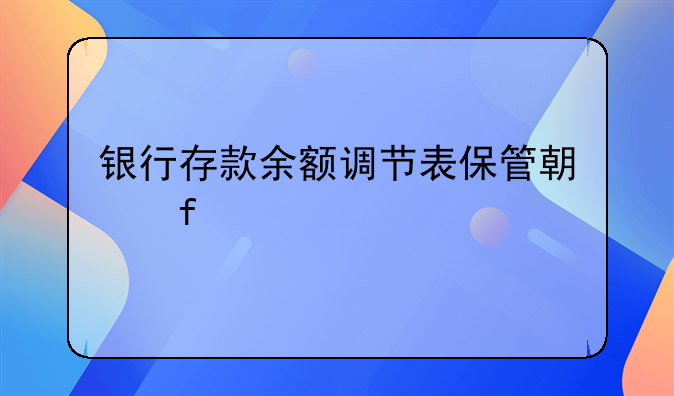 银行存款余额调节表保管期限