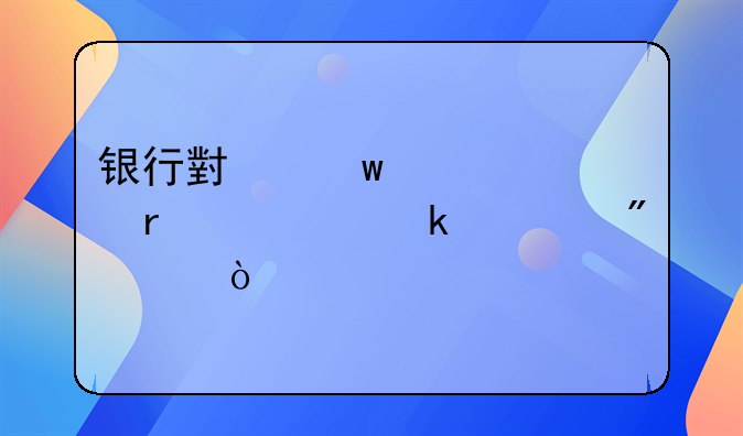 银行小额贷款需要多久到账？