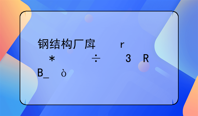 钢结构厂房需要节能验收吗？