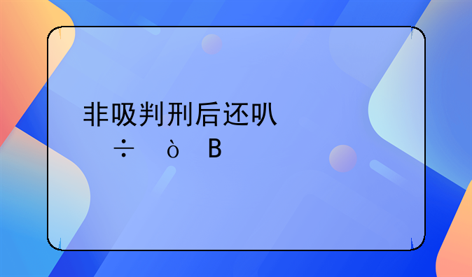 非吸判刑后还可以继续追缴吗