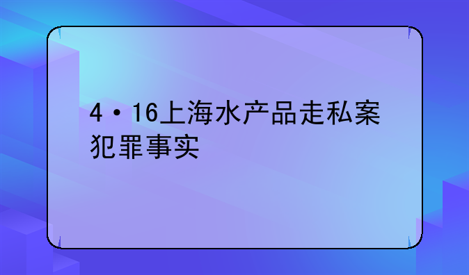 4·16上海水产品走私案犯罪事实