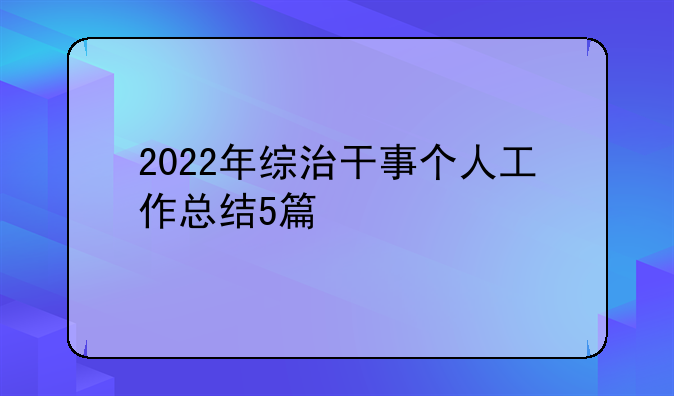 2022年综治干事个人工作总结5篇