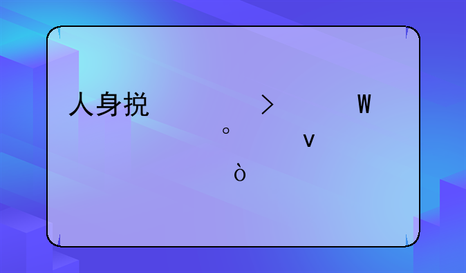 人身损害司法解释第20条解读？