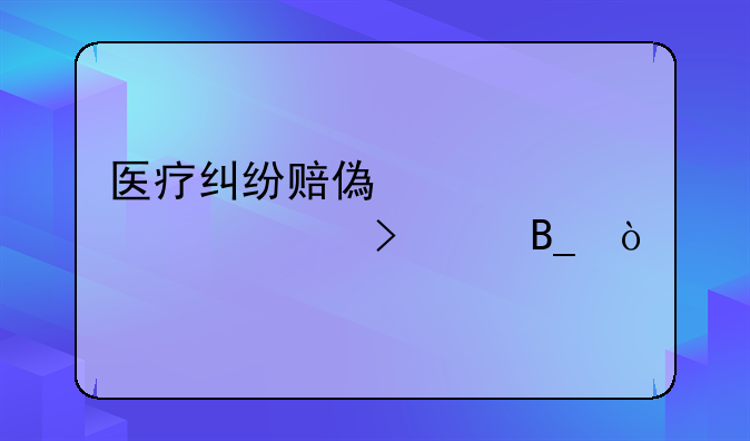 医疗纠纷赔偿标准10万可以吗？
