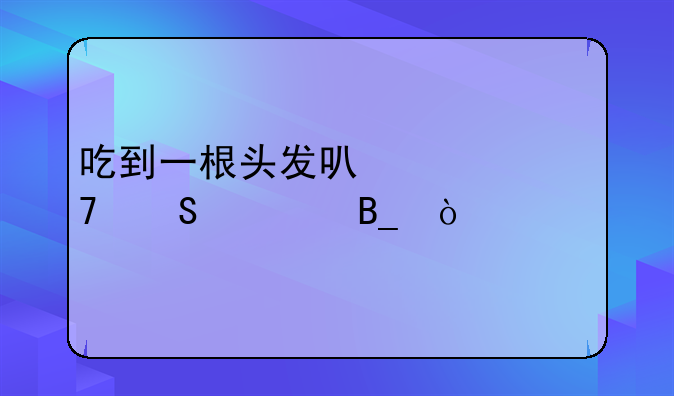 吃到一根头发可以10倍赔偿吗？