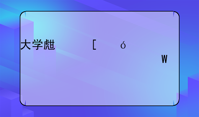 大学生嫖娼女已满14岁如何处罚