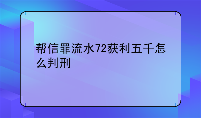 帮信罪流水72获利五千怎么判刑