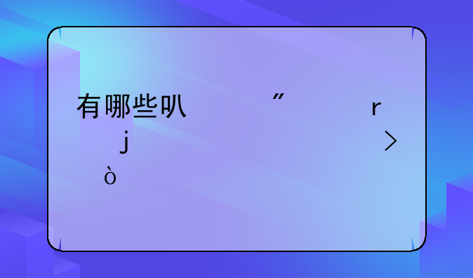 有哪些可以分24期的贷款平台？