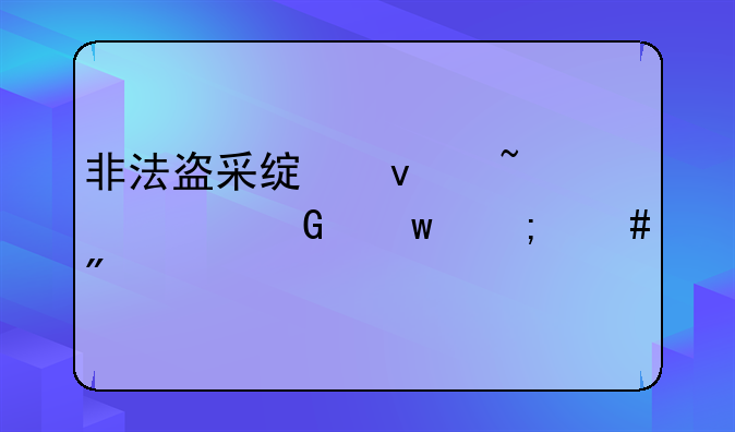 非法盗采绿松石10万金额怎么判