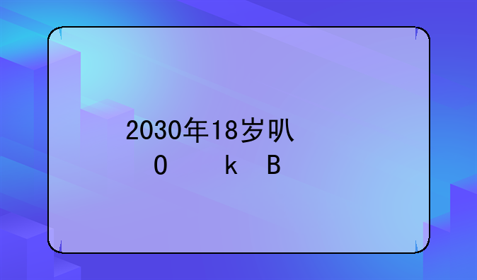 2030年18岁可以结婚吗