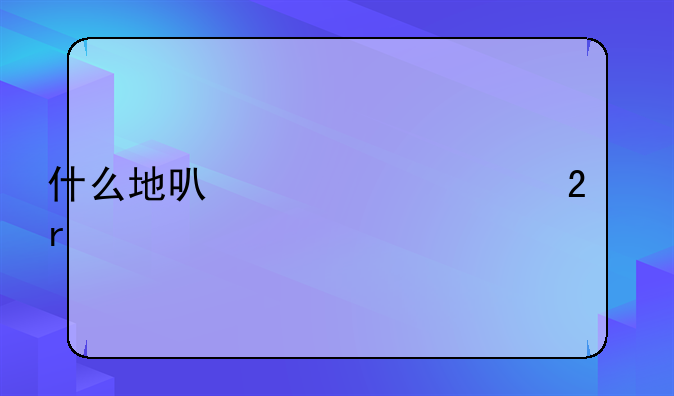 什么地可以建养猪场