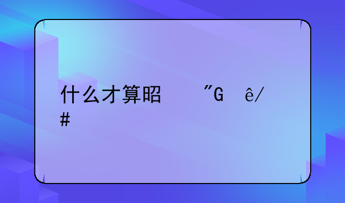什么才算是刑事案件