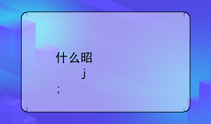 什么是一个点的税票