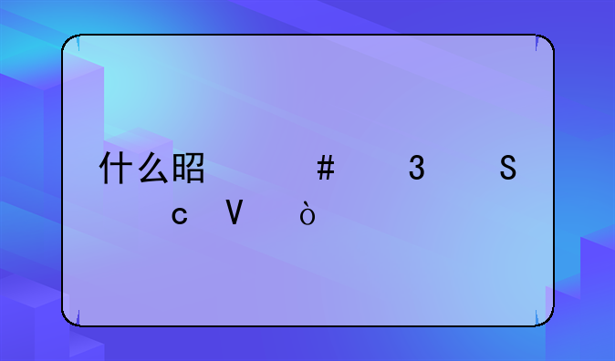 什么是先行赔付啊？