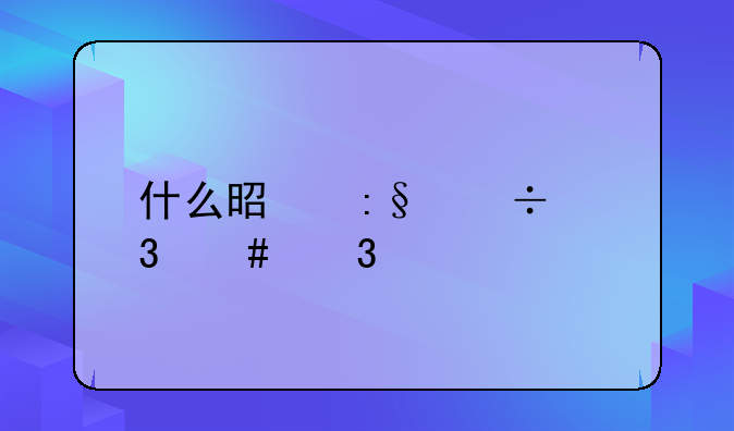 什么是玩忽职守行为