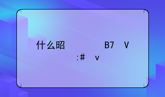 什么是驰名商标授权