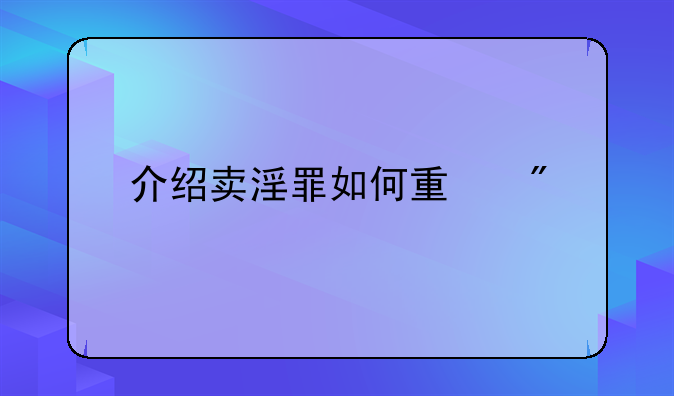 介绍卖淫罪如何量刑