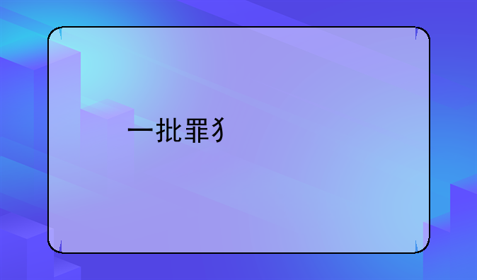 一批罪犯被执行死刑