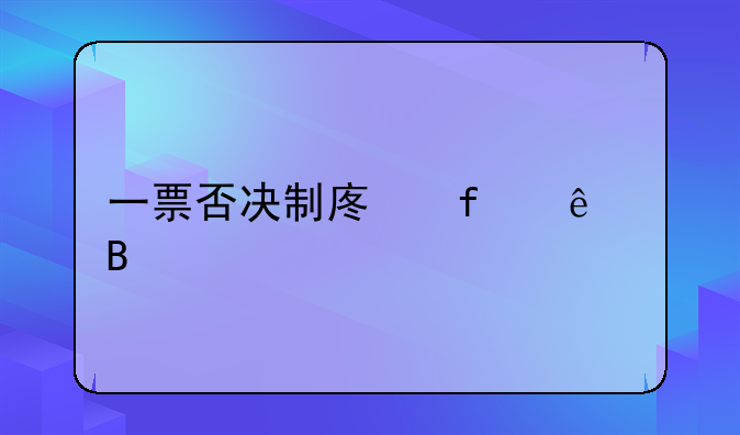 一票否决制废除了吗