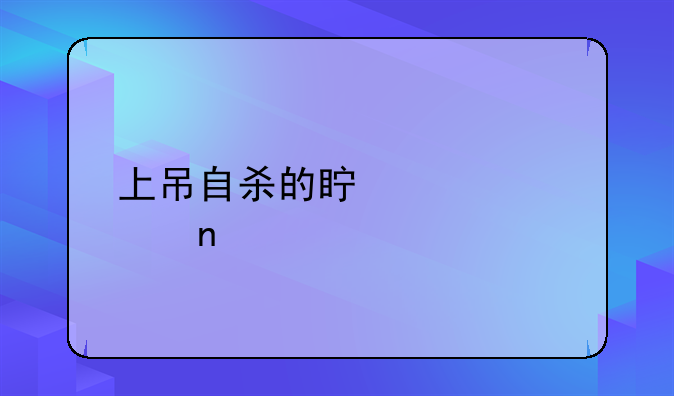 上吊自杀的真正死因