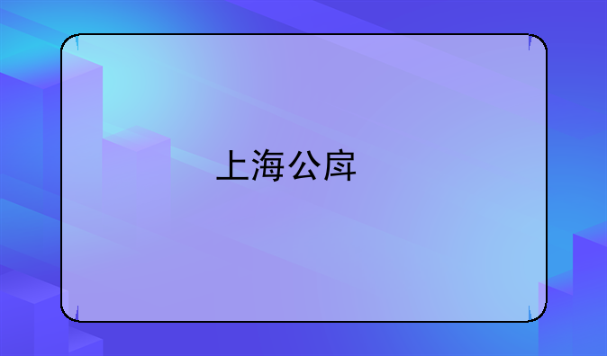 上海公房承租人变更