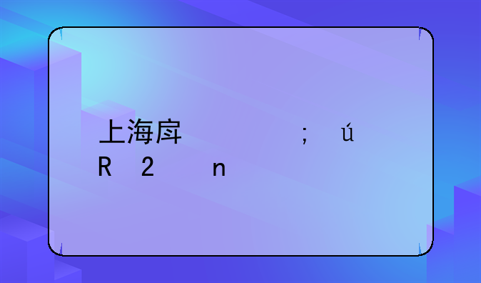 上海房产税征收范围