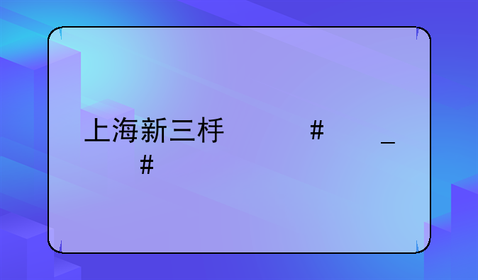 上海新三板诈骗案件