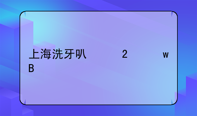 上海洗牙可以医保吗