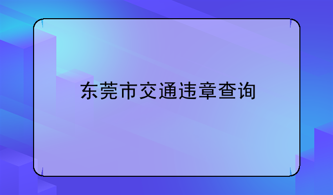 东莞市交通违章查询