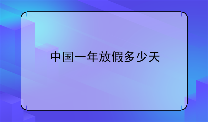 中国一年放假多少天