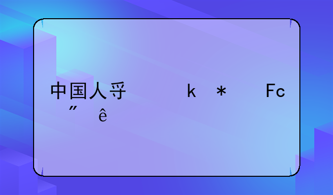中国人寿业务员制度