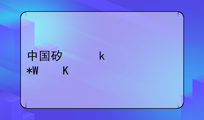 中国矿业大学投毒案