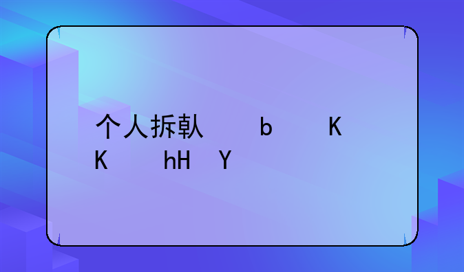 个人拆借是什么意思