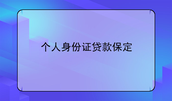 个人身份证贷款保定