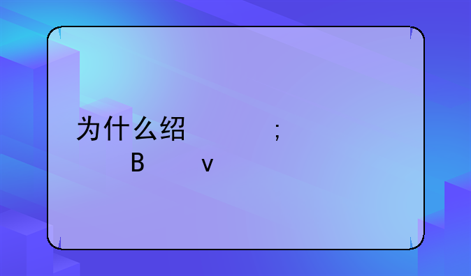 为什么经济如此萧条