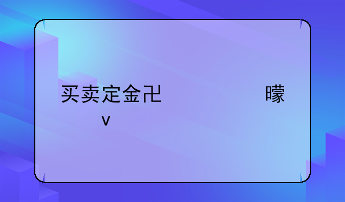 买卖定金协议书模板
